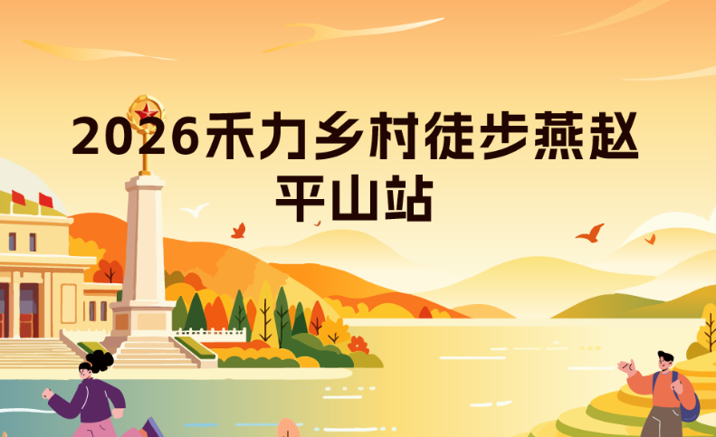 10月31日2026禾力乡村·徒步燕赵（平山站）开启报名