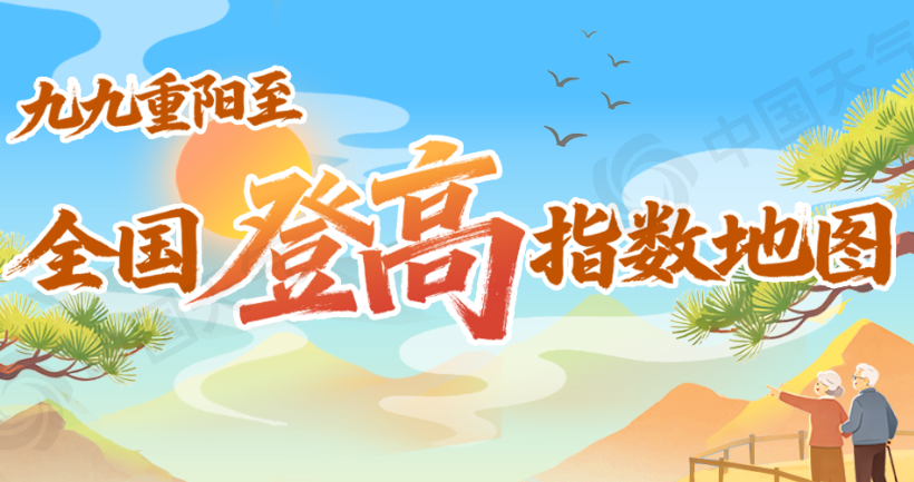 全国登高指数地图出炉 重阳节这十座名山值得奔赴