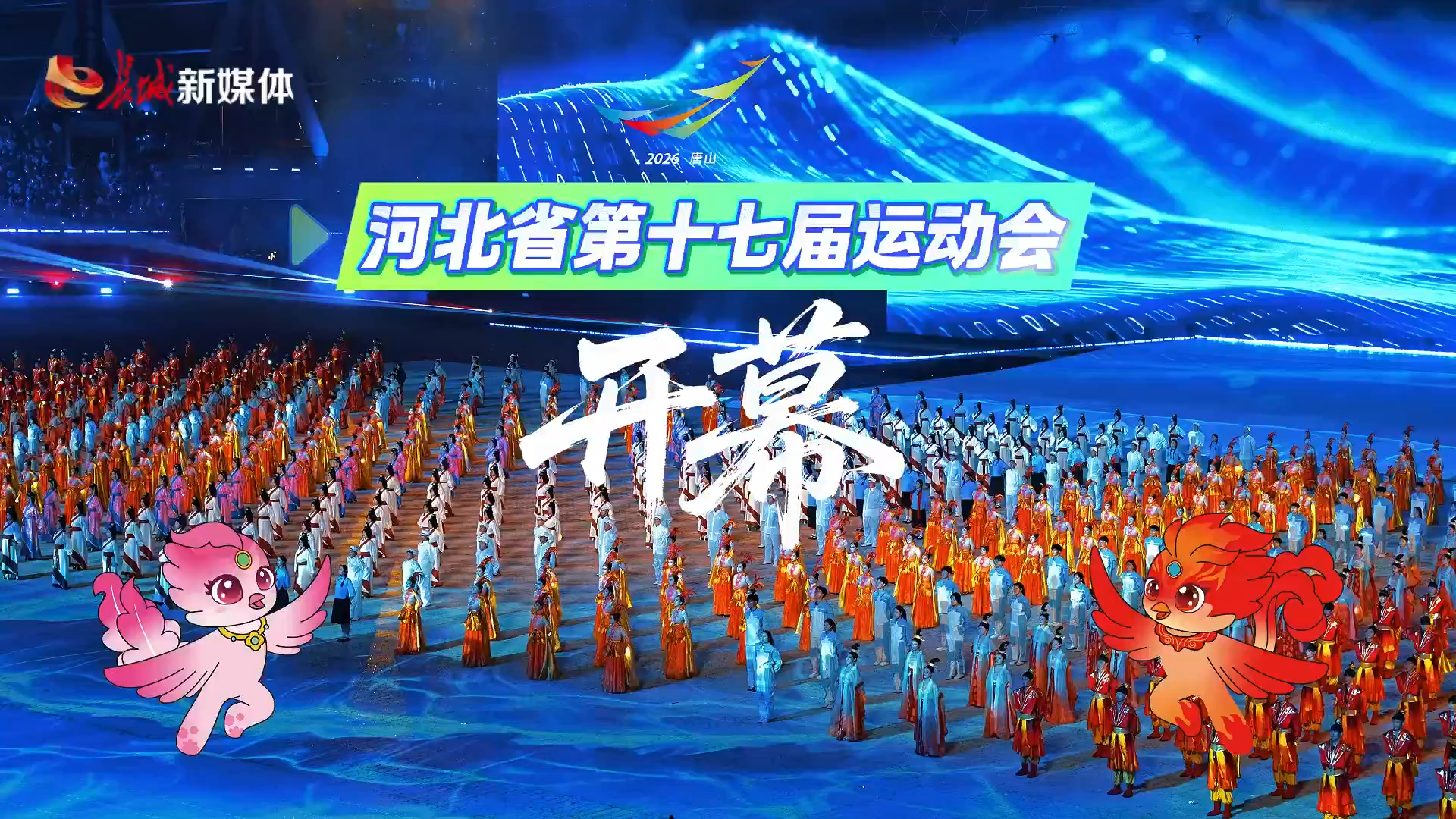 河北省第十七届运动会在唐山开幕