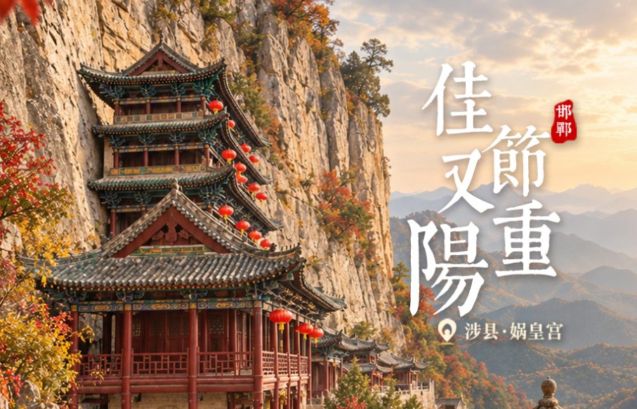 AI海报集 | 佳节又重阳 同赏太行秋色