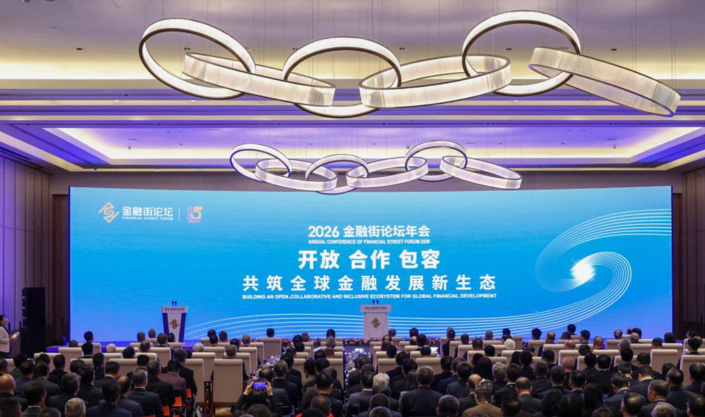 2026金融街论坛年会在北京开幕