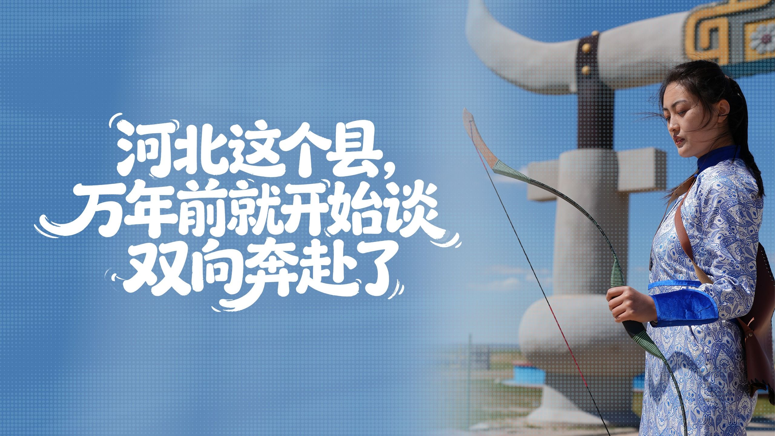 河北这个县，万年前就开始谈“双向奔赴”了