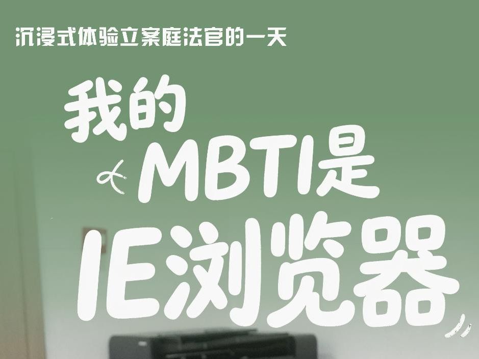 沉浸式体验立案庭法官的一天丨我的MBTI是“IE浏览器”