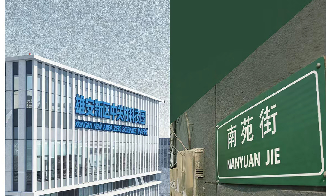 从民房到中关村，一家科创企业的雄安四迁