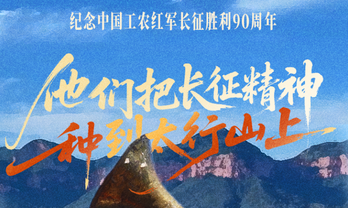 长城视频丨他们把长征精神“种”到太行山上