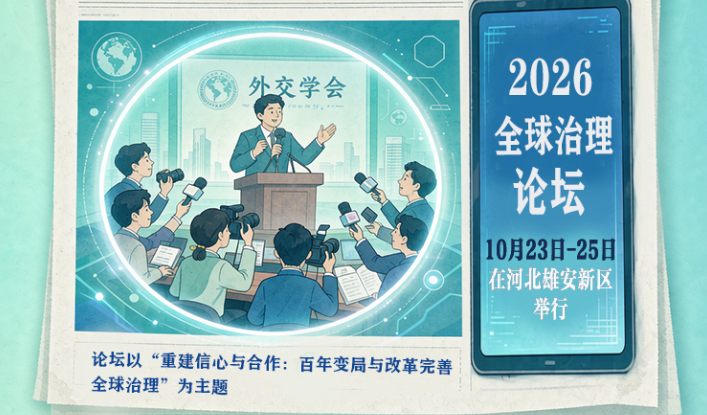 AI图解 | 2026全球治理论坛（雄安）看点有哪些？