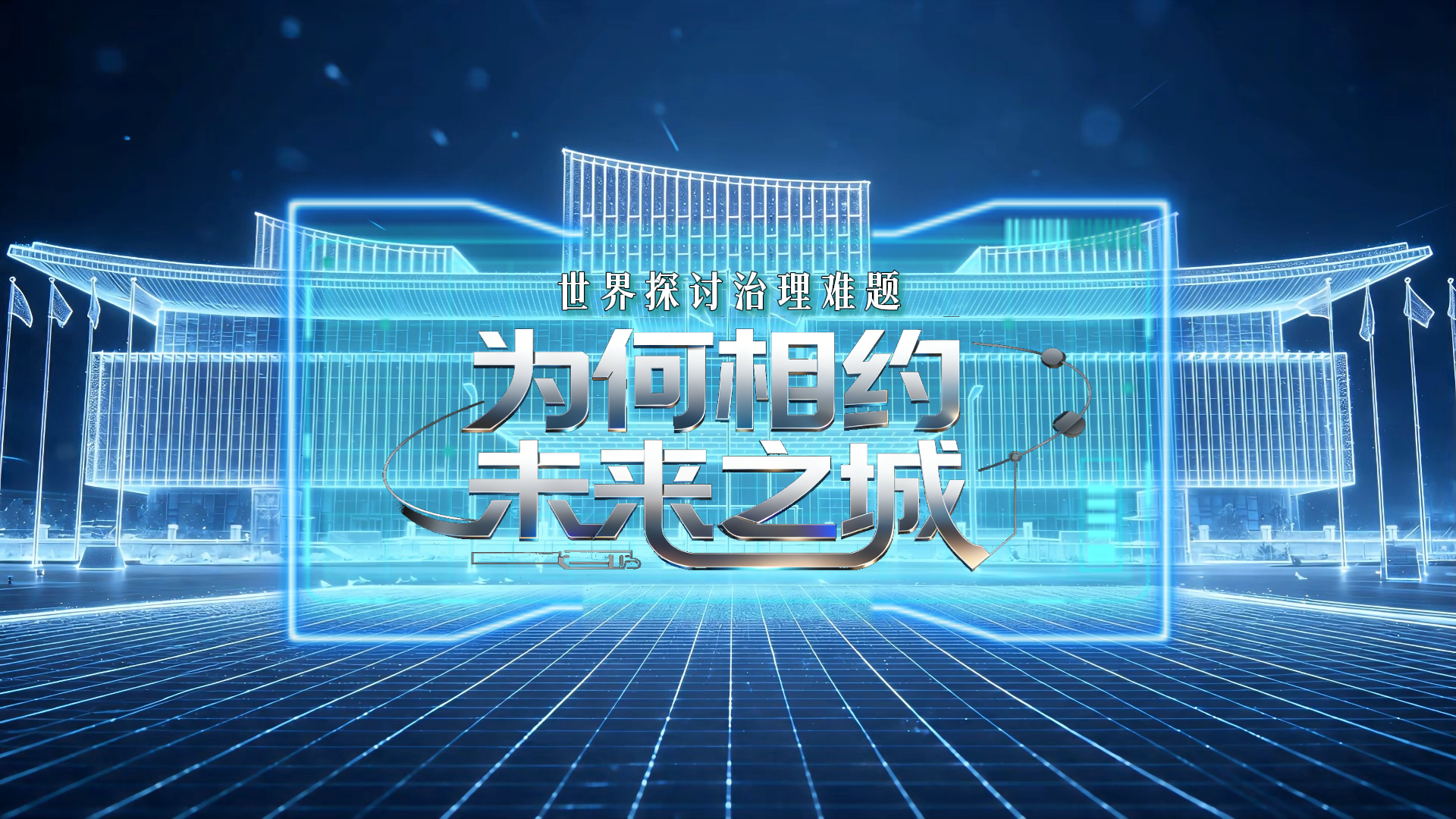 赛博科普｜世界探讨治理难题，为何相约未来之城