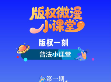 《版权微漫小课堂》①｜版权一刻·普法小课堂