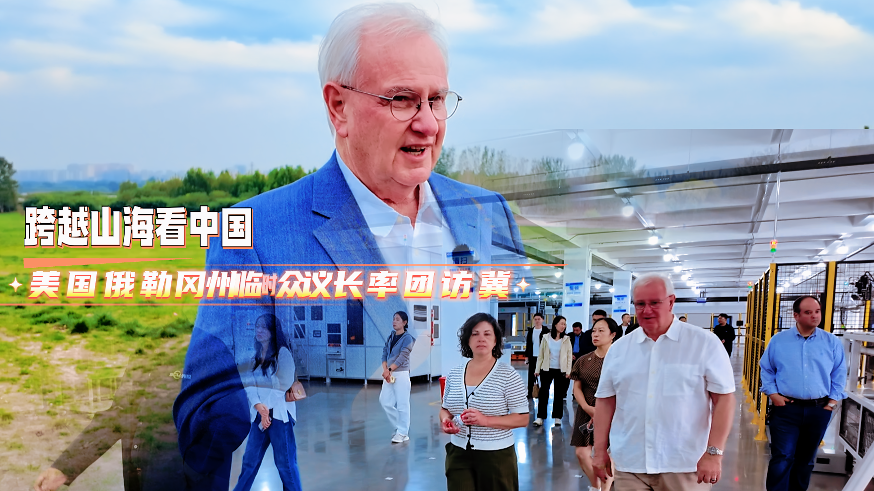 跨越山海看中国丨美国俄勒冈州临时众议长率团访石
