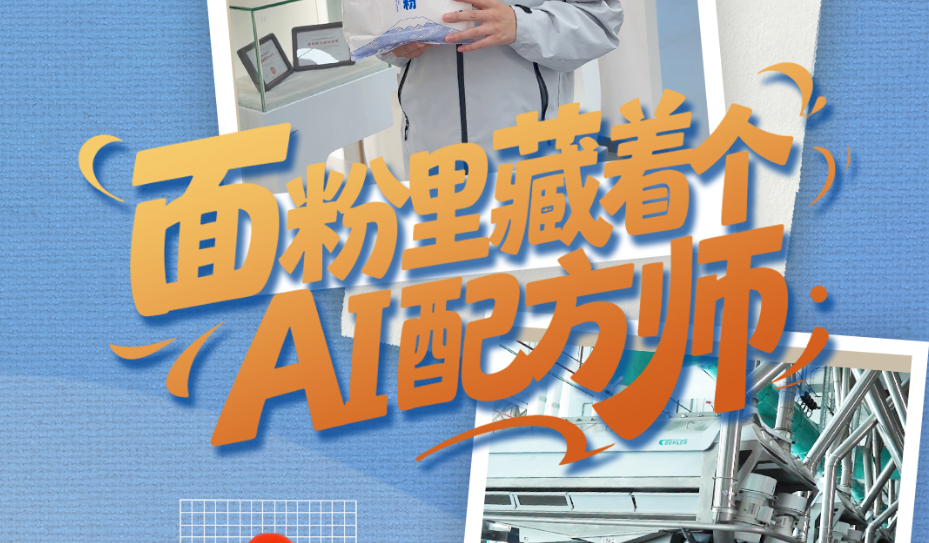 产业AI“进化论” | 面粉里藏着个“AI配方师”