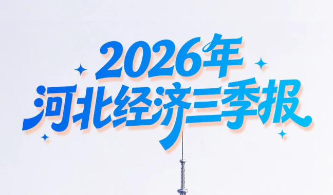 AI视频 | 数览河北经济“三季报”