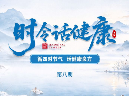 《时令话健康》⑧丨霜降·润肺利咽 护稚防寒