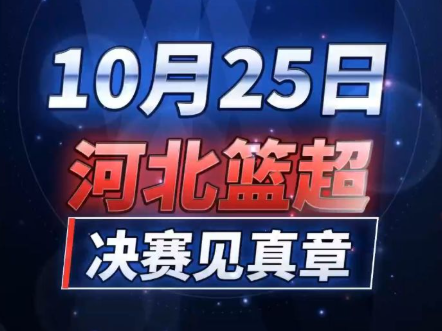 AI赛事说丨八强落定 河北篮超决赛即将开启