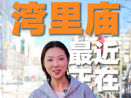 湾里庙灯会筹备Vlog① 巨型灯组里的分毫考究
