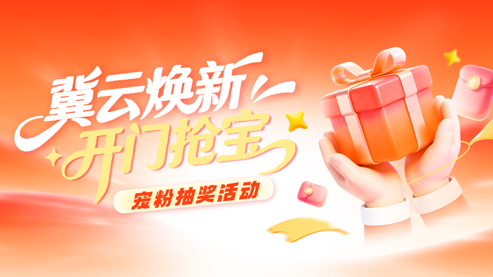 最后500份好礼！冀云宠粉抽奖活动马上收官