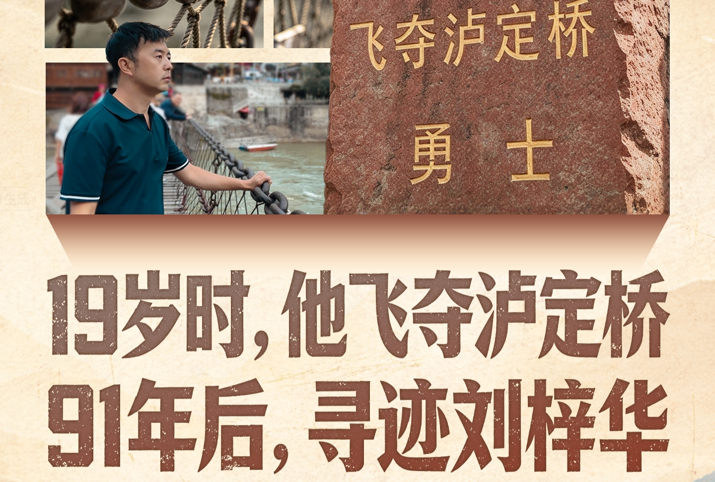 长城视频 | 19岁时，他飞夺泸定桥；91年后，寻迹刘梓华