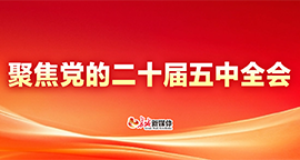【专题】聚焦党的二十届五中全会
