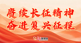 【专题】赓续长征精神 奋进复兴征程