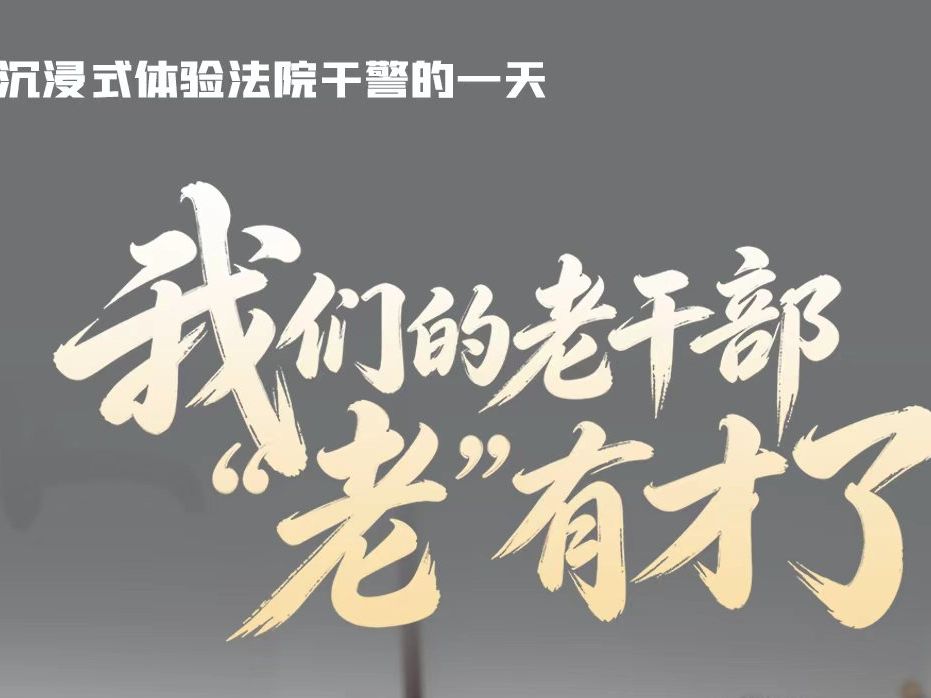 沉浸式体验法院干警的一天丨我们的老干部“老”有才了！