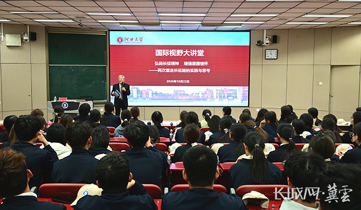 从长征讲起 河北大学国际视野大讲堂新生第一课开讲