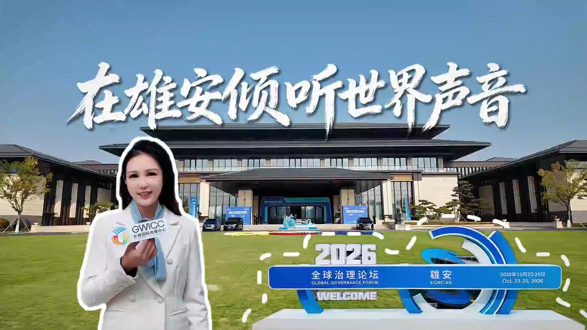 有朋自远方来丨在雄安倾听世界声音