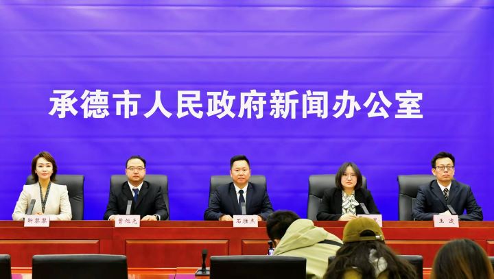 承德市召开首场“抓招商、上项目、聚产业”系列主题新闻发布会
