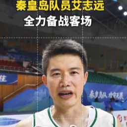 河北篮超秦皇岛队员艾志远：全力备战客场