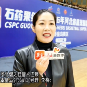 篮球聚力 健康同行 医药人寄语石药果维康河北篮超