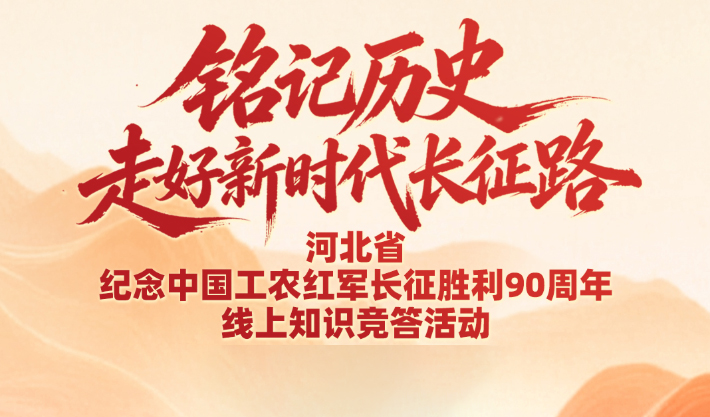 7.8万人参与、200人获奖！河北省纪念中国工农红军长征胜利90周年活动获奖名单公示