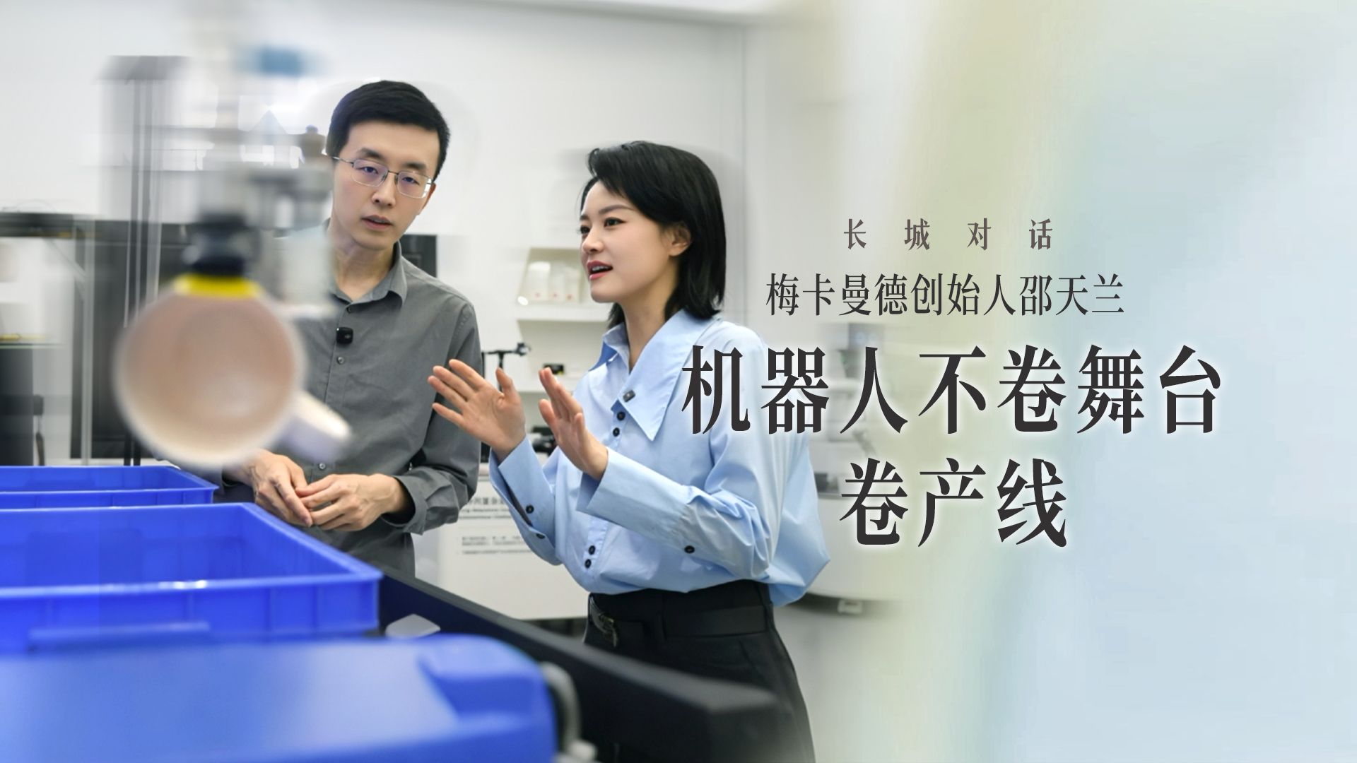 长城对话 | 梅卡曼德创始人邵天兰：机器人不卷舞台，卷产线