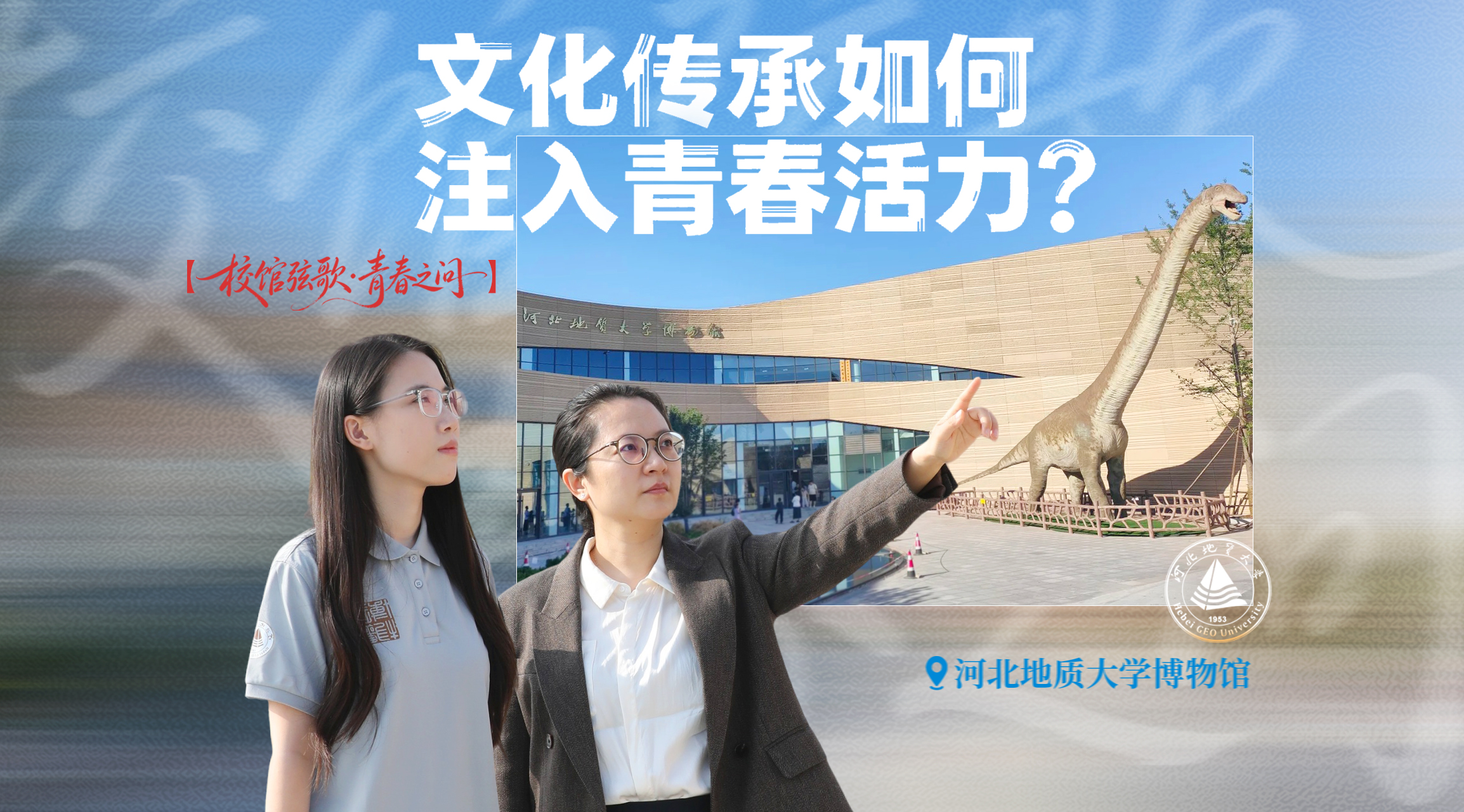 校馆弦歌·青春之问丨文化传承，如何注入青春活力？