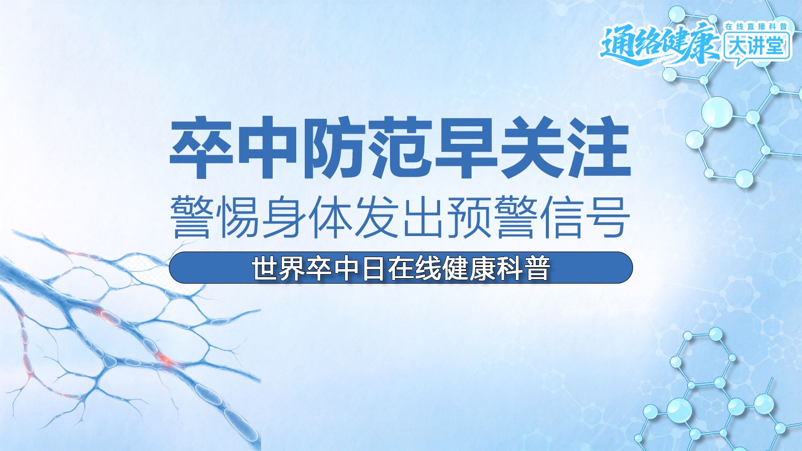 长城直播丨卒中防范早关注，警惕身体发出预警信号