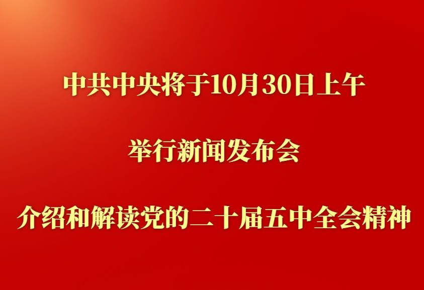 中共中央将于30日上午举行新闻发布会 介绍和解读党的二十届五中全会精神