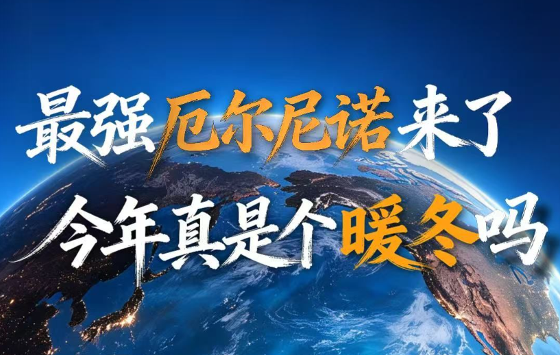 赛博科普 | 最强厄尔尼诺来了，今年真是个暖冬吗？