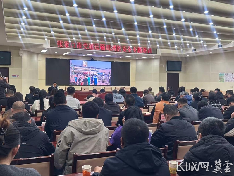 张家口市交通运输局开展消防安全专题培训