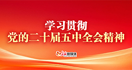 【专题】学习贯彻党的二十届五中全会精神